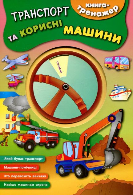 Книга-тренажер. Транспорт та корисні машини