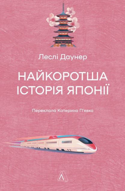 Найкоротша історія Японії