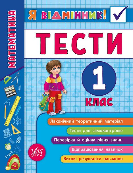 Я відмінник! 1 клас (комплект із 3 книг)