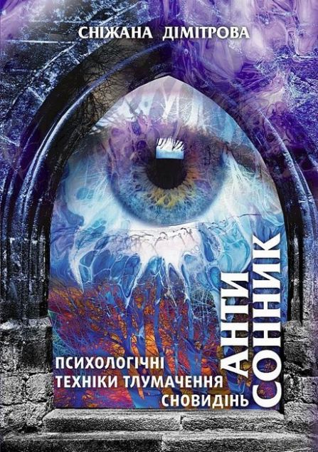 Антисонник: психологічні техніки тлумачення сновидінь