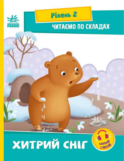 Читаємо по складах. Хитрий сніг — 