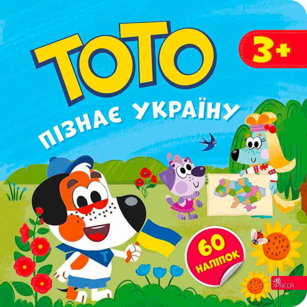 Тото пізнає Україну