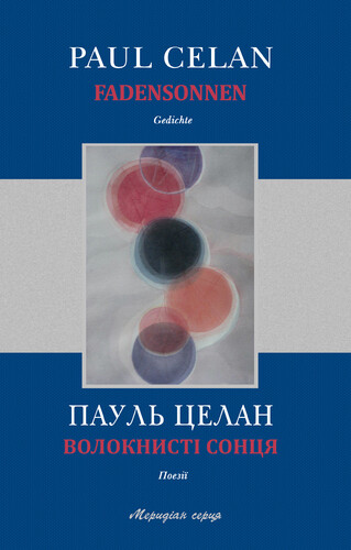 Волокнисті сонця / Fadensonnen