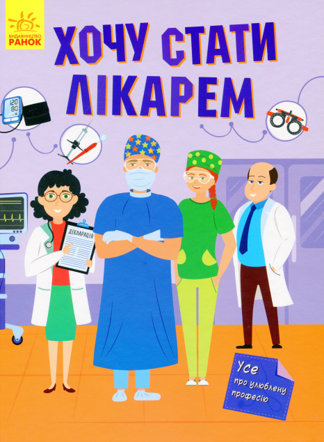 Хочу стати лікарем — 