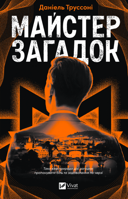 Майстер загадок — 