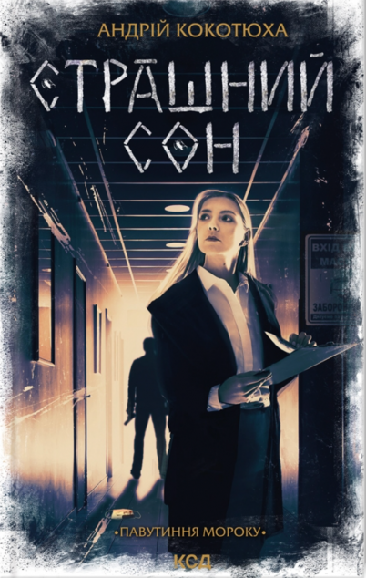 Страшний сон (Павутиння мороку #4)