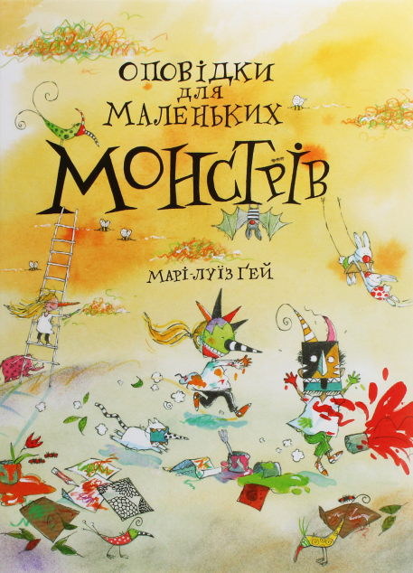 Оповідки для маленьких монстрів