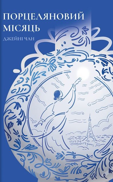 Порцеляновий місяць