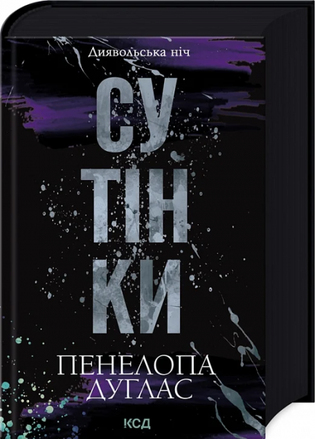 Сутінки (Диявольська ніч #4)