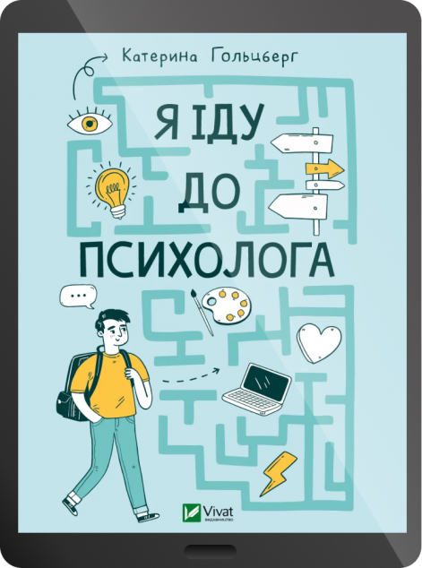 Електронна книга «Я іду до психолога»