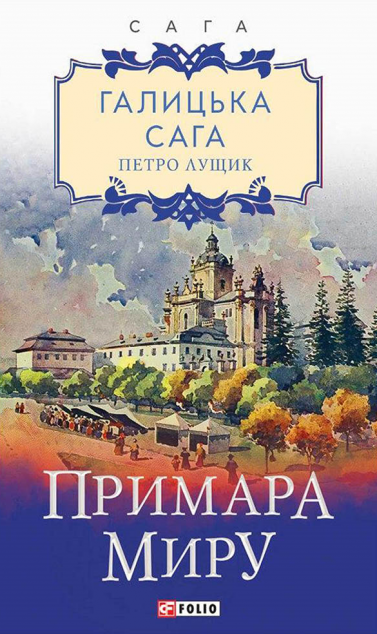 Примара миру (Галицька сага #3)