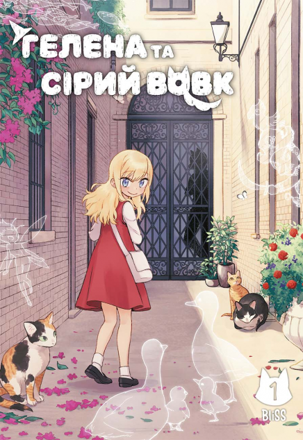 Гелена та Сірий Вовк. Том 1