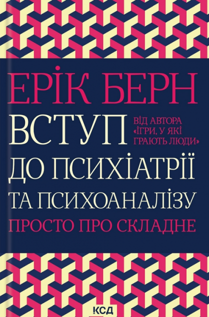 Вступ до психіатрії та психоаналізу. Просто про складне
