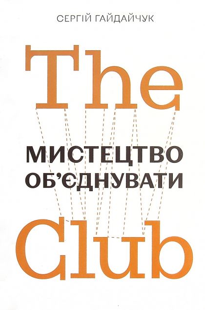 The Club. Мистецтво об'єднувати — 