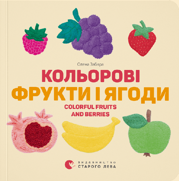 Кольорові фрукти і ягоди / Colorful Fruits and Berries