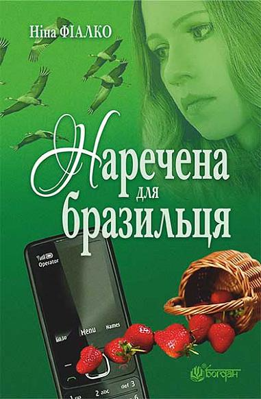 Наречена для бразильця — 