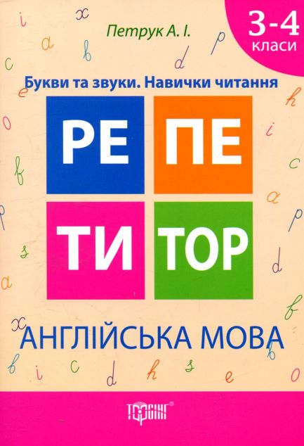 Англійська мова. Букви та звуки. Навички читання. 3-4...