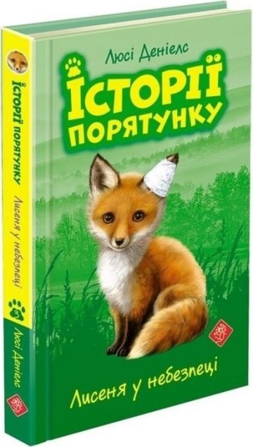 Лисеня у небезпеці — Дитяча проза