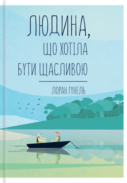 Людина, що хотіла бути щасливою