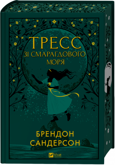 Тресс зі Смарагдового моря