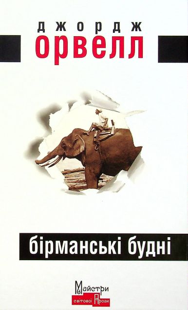 Бірманські будні — Класична зарубіжна проза