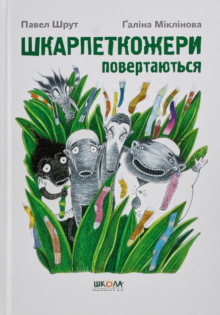 Шкарпеткожери повертаються