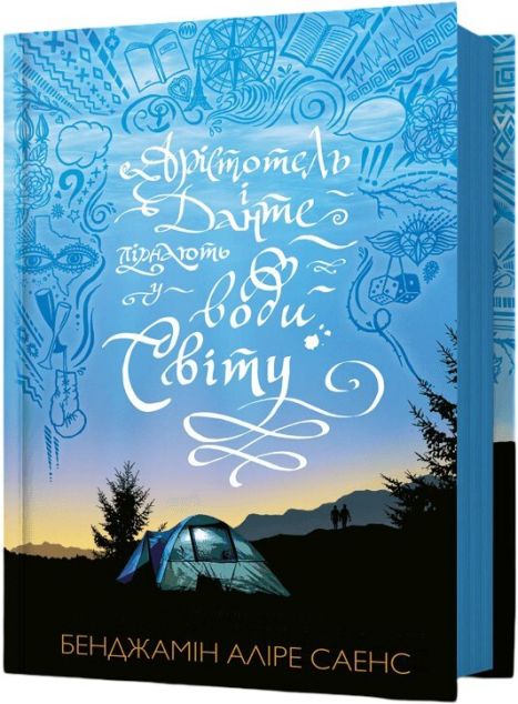 Арістотель і Данте пірнають у води світу — 