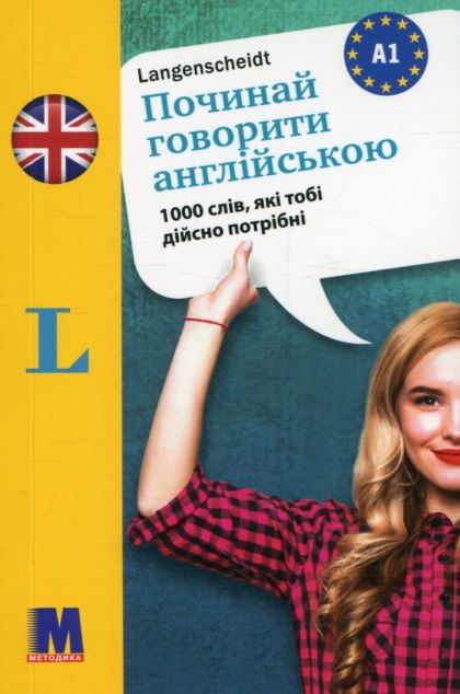 Починай говорити англійською. 1000 слів, які тобі дійсно...