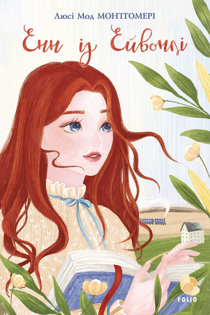 Енн із Ейвонлі (Енн із Зелених Дахів #2) - Шкільна...