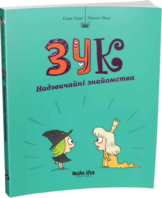 Надзвичайні знайомства