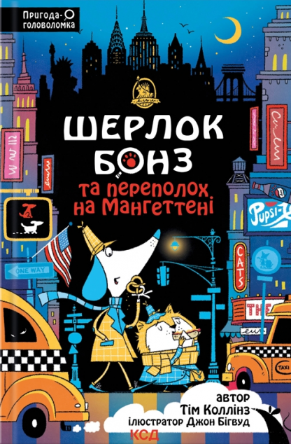 Шерлок Бонз та Переполох на Мангеттені (Шерлок Бонз...