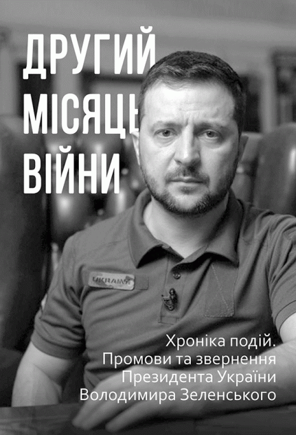 Другий місяць війни. Хроніка подій. Промови та звернення...