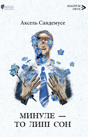 Минуле - то лиш сон