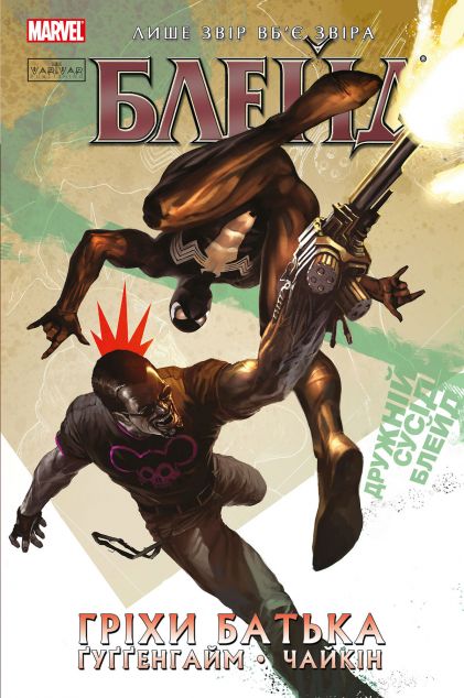 Гріхи батька (Блейд #2)