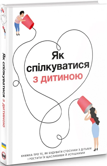 Як спілкуватися з дитиною. Збірник самарі та аудіокнига