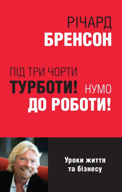Під три чорти турботи! Нумо до роботи! Уроки життя та бізнесу | купити книгу онлайн