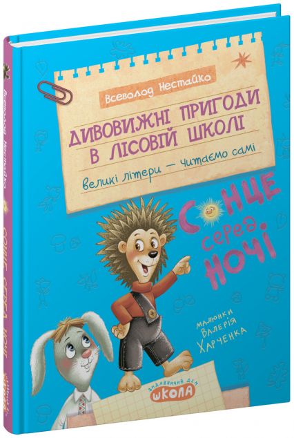 Дивовижні пригоди в лісовій школі. Сонце серед ночі — 