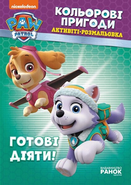 Готові діяти!
