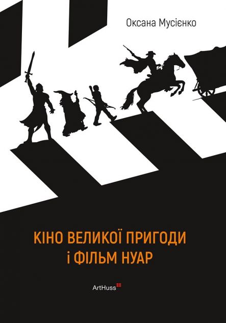 Кіно великої пригоди і фільм нуар