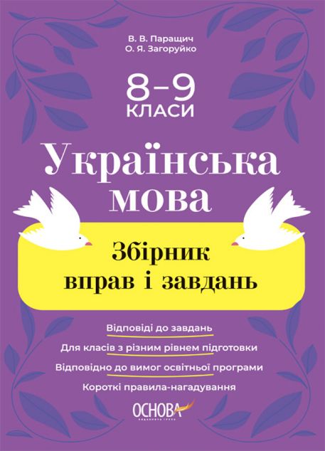Українська мова. Збірник вправ і завдань. 8–9 класи