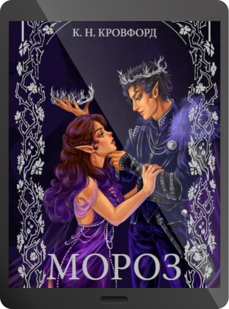 Електронна книга «Мороз»