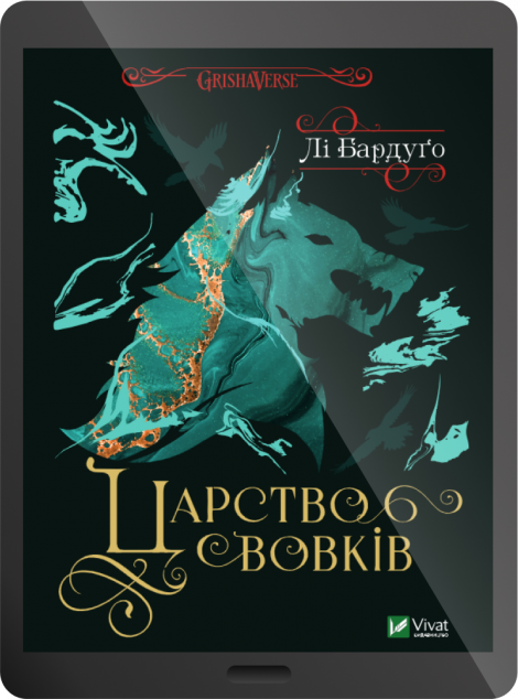 Електронна книга «Царство вовків» — 
