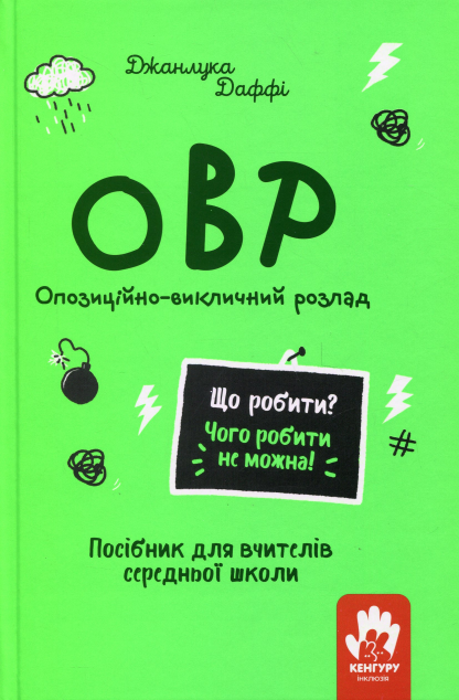 Що робити? Чого робити не можна? ОВР. Опозиційно-викличний...