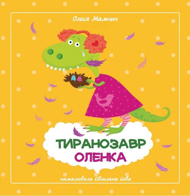 Тиранозавр Оленка. Горобці - молодці