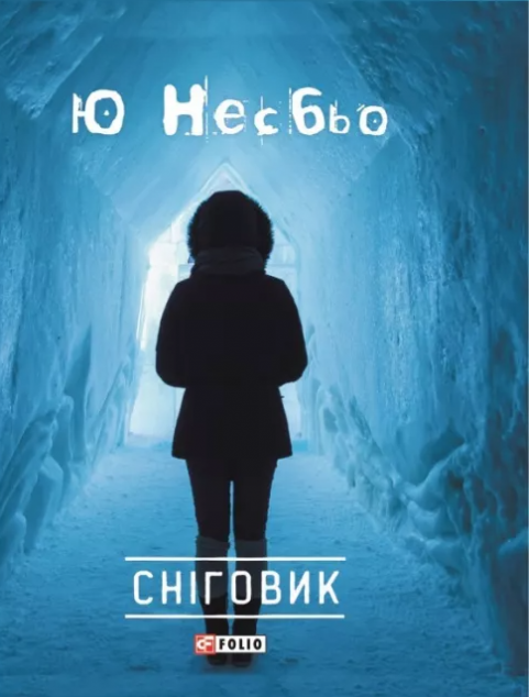 Сніговик