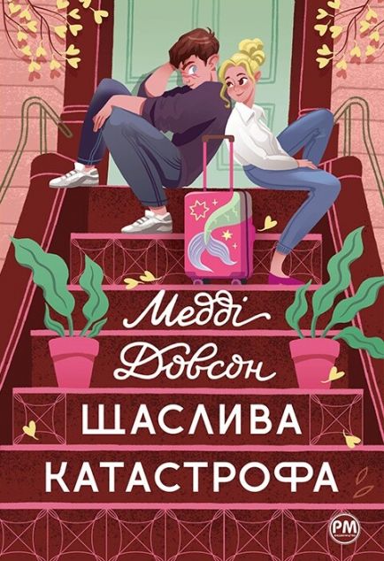 Щаслива катастрофа — 