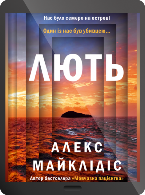 Електронна книга «Лють