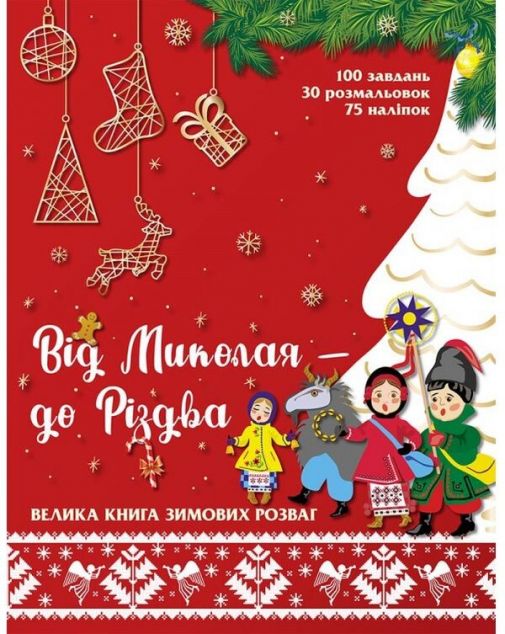 Від Миколая — до Різдва. Велика книга зимових розваг | купити книгу онлайн