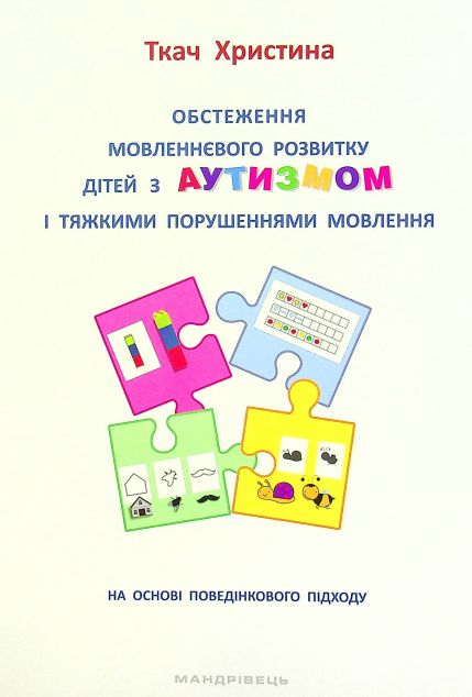 Обстеження мовленнєвого розвитку дітей з аутизмом і...