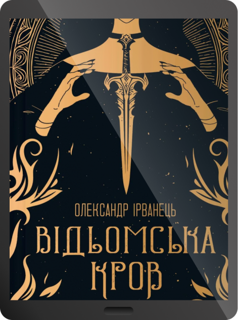 Електронна книга «Відьомська кров»